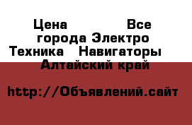 Garmin Gpsmap 64 › Цена ­ 20 690 - Все города Электро-Техника » Навигаторы   . Алтайский край